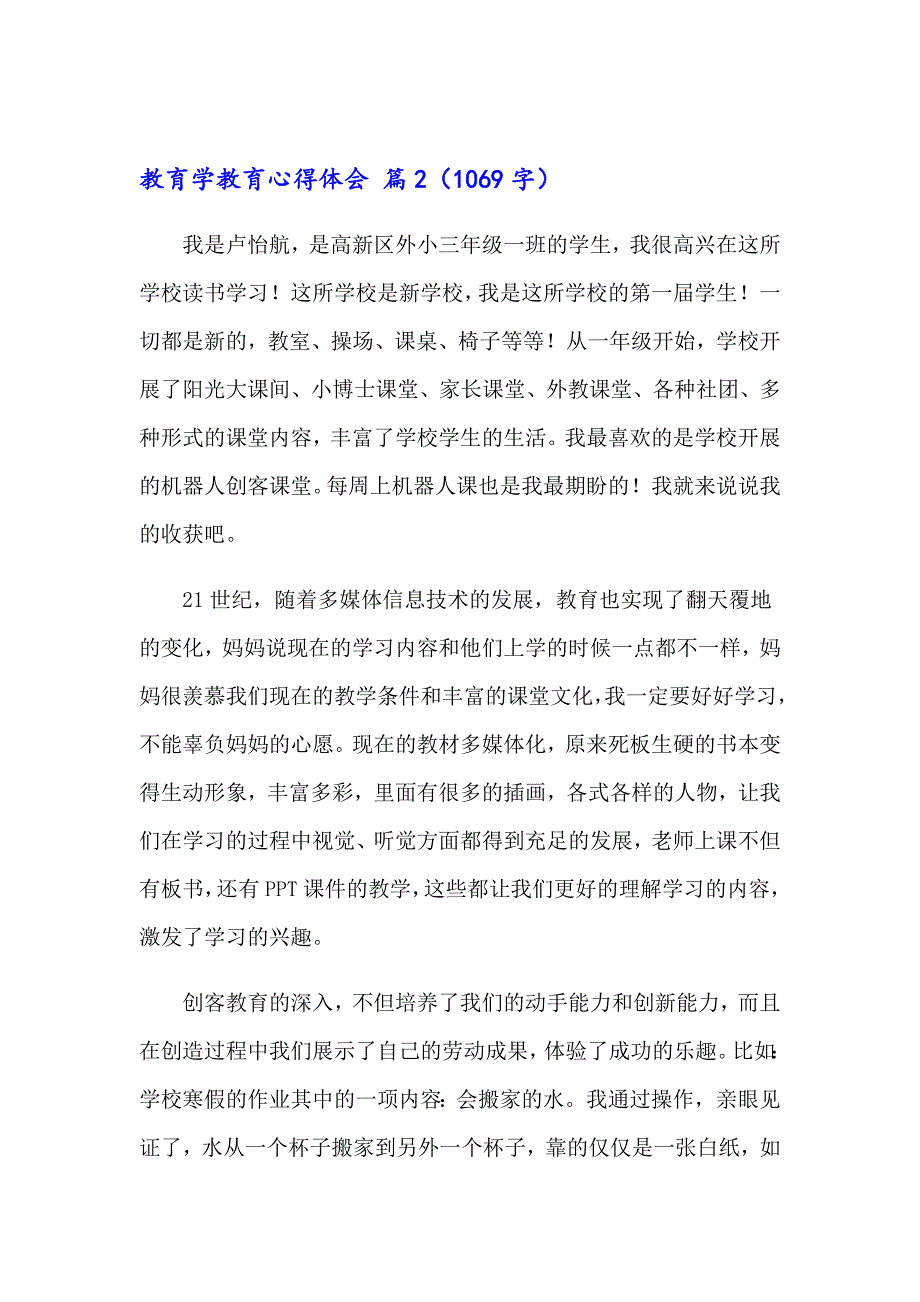 教育学教育心得体会五篇_第3页