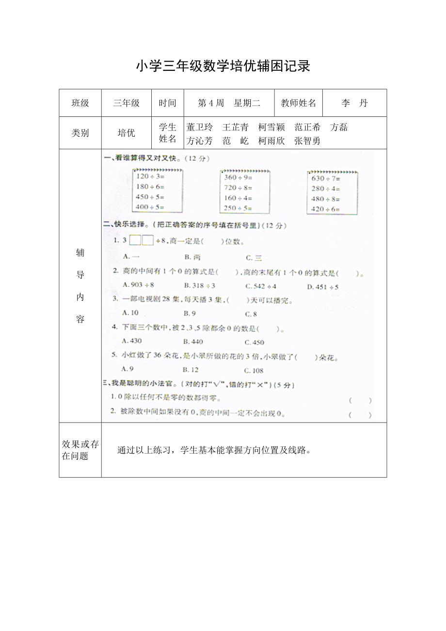 三年级下学期数学培优辅困计划、记载、总结(2014年春)_第4页