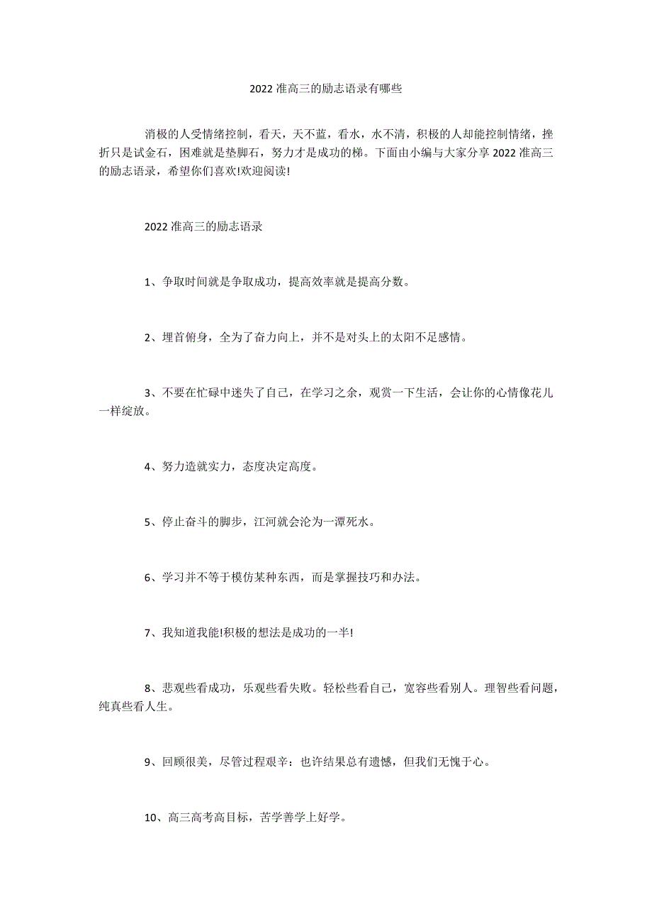 2022准高三的励志语录有哪些_第1页