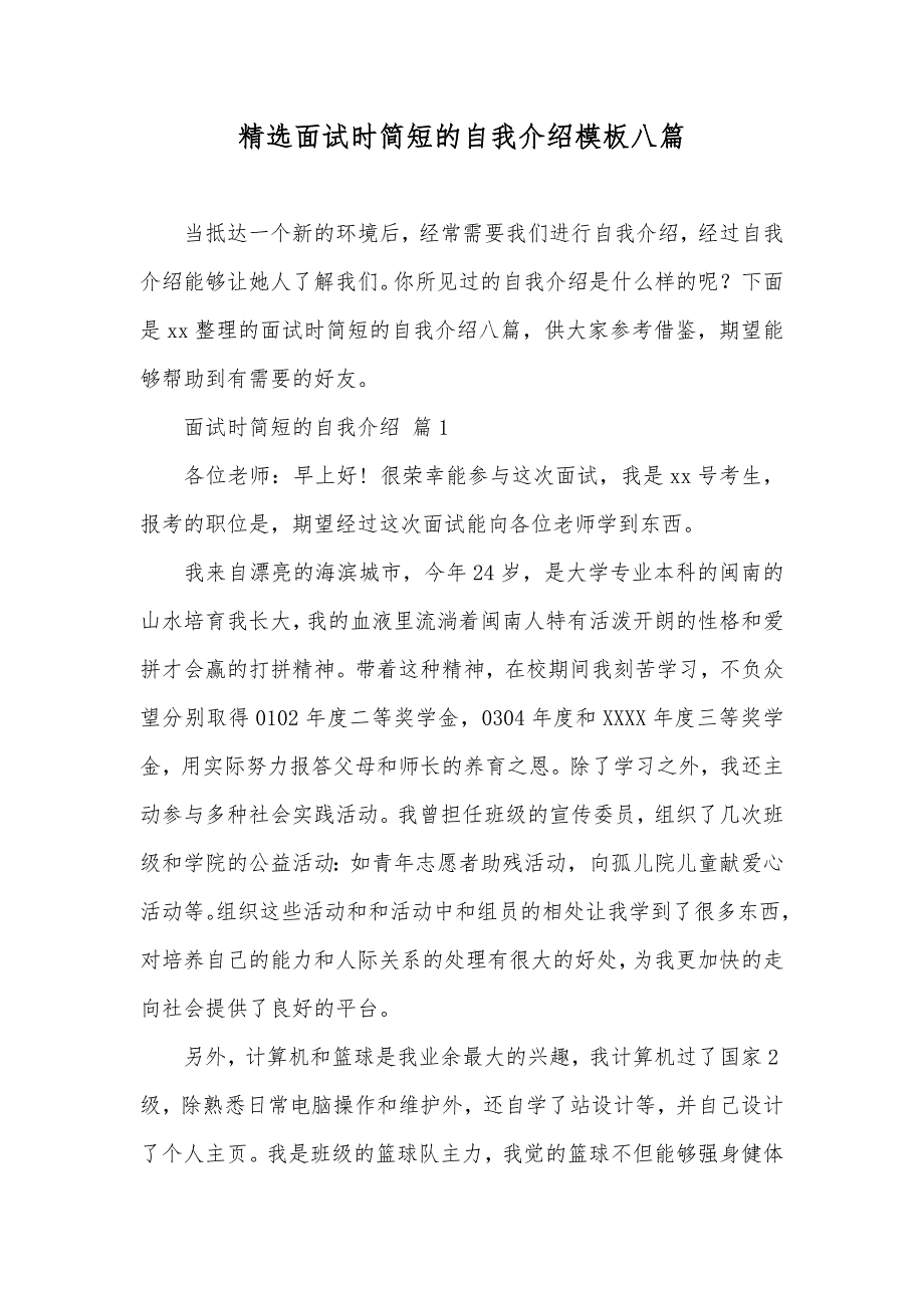 精选面试时简短的自我介绍模板八篇_第1页