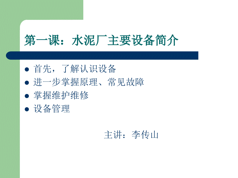 《水泥厂设备简介》PPT课件.ppt_第1页