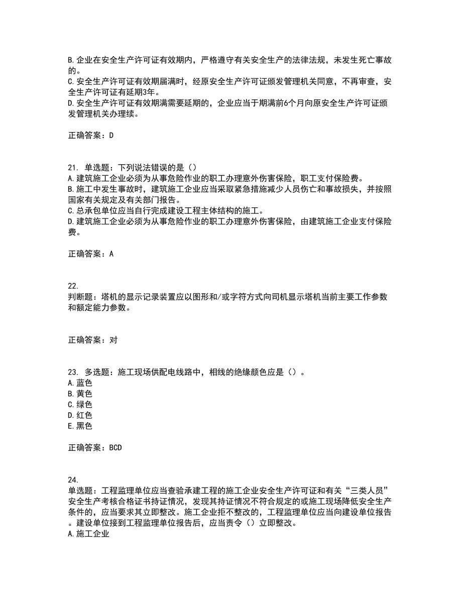 2022年云南省建筑施工企业安管人员考前冲刺密押卷含答案29_第5页