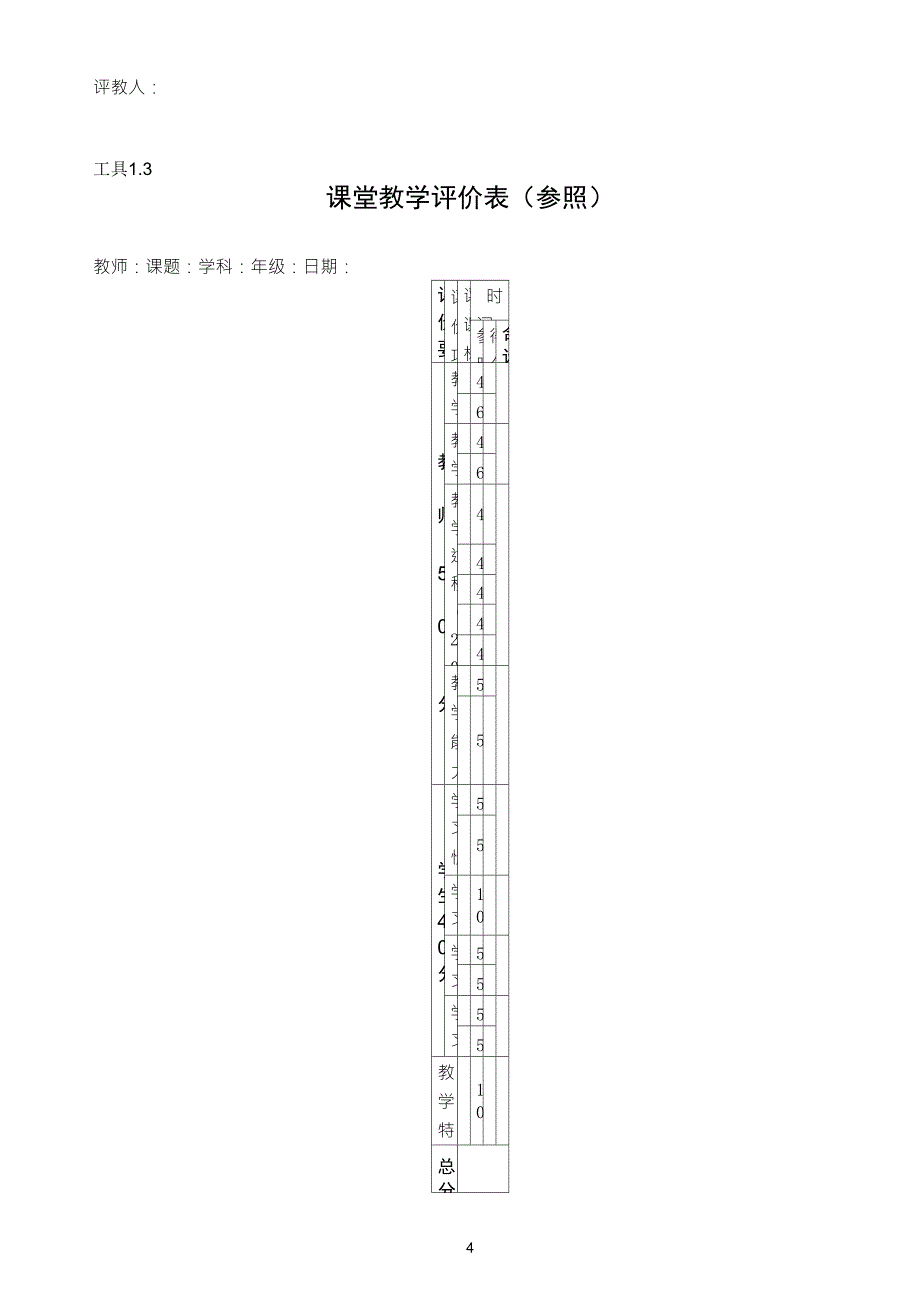 教学评价工具(量表)_第4页