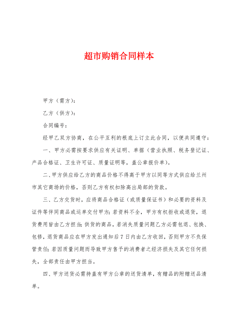 超市购销合同样本.docx_第1页