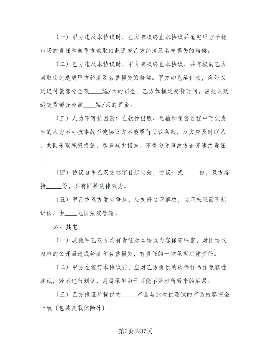 软件捆绑合作协议标准样本（9篇）_第3页