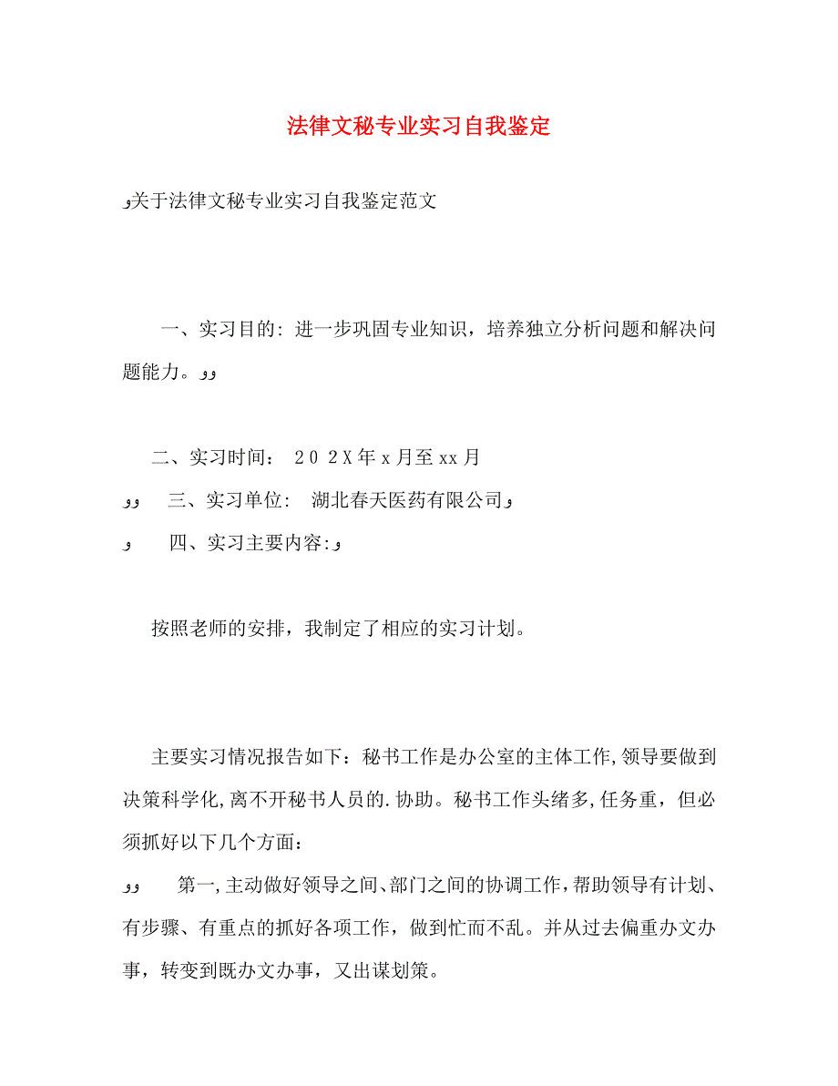 法律文秘专业实习自我鉴定_第1页