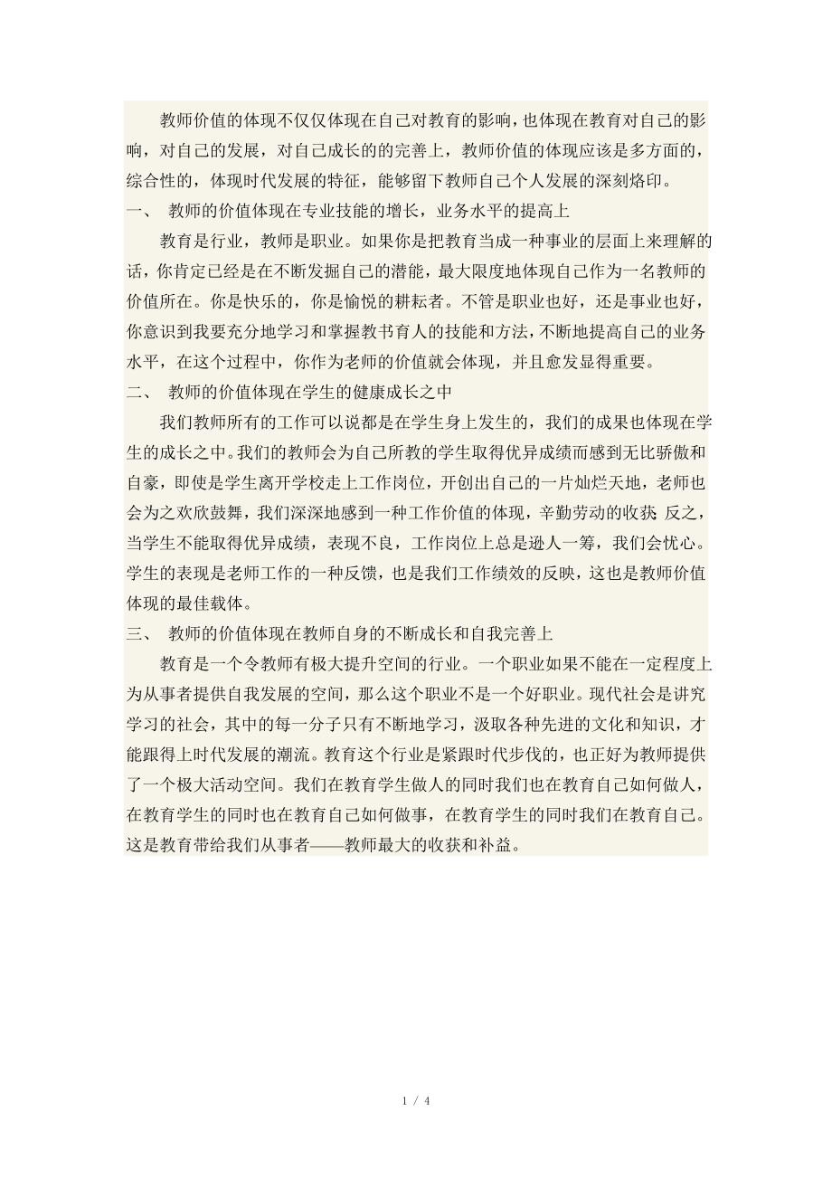 教师的社会价值与个人价值的思考_第1页