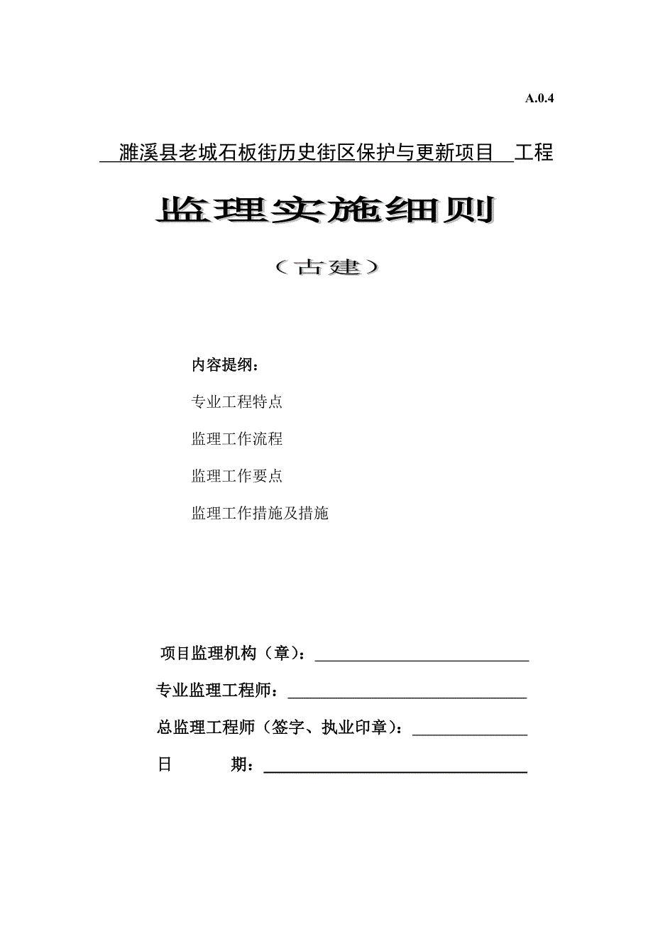 古建筑监理细则石板街_第1页