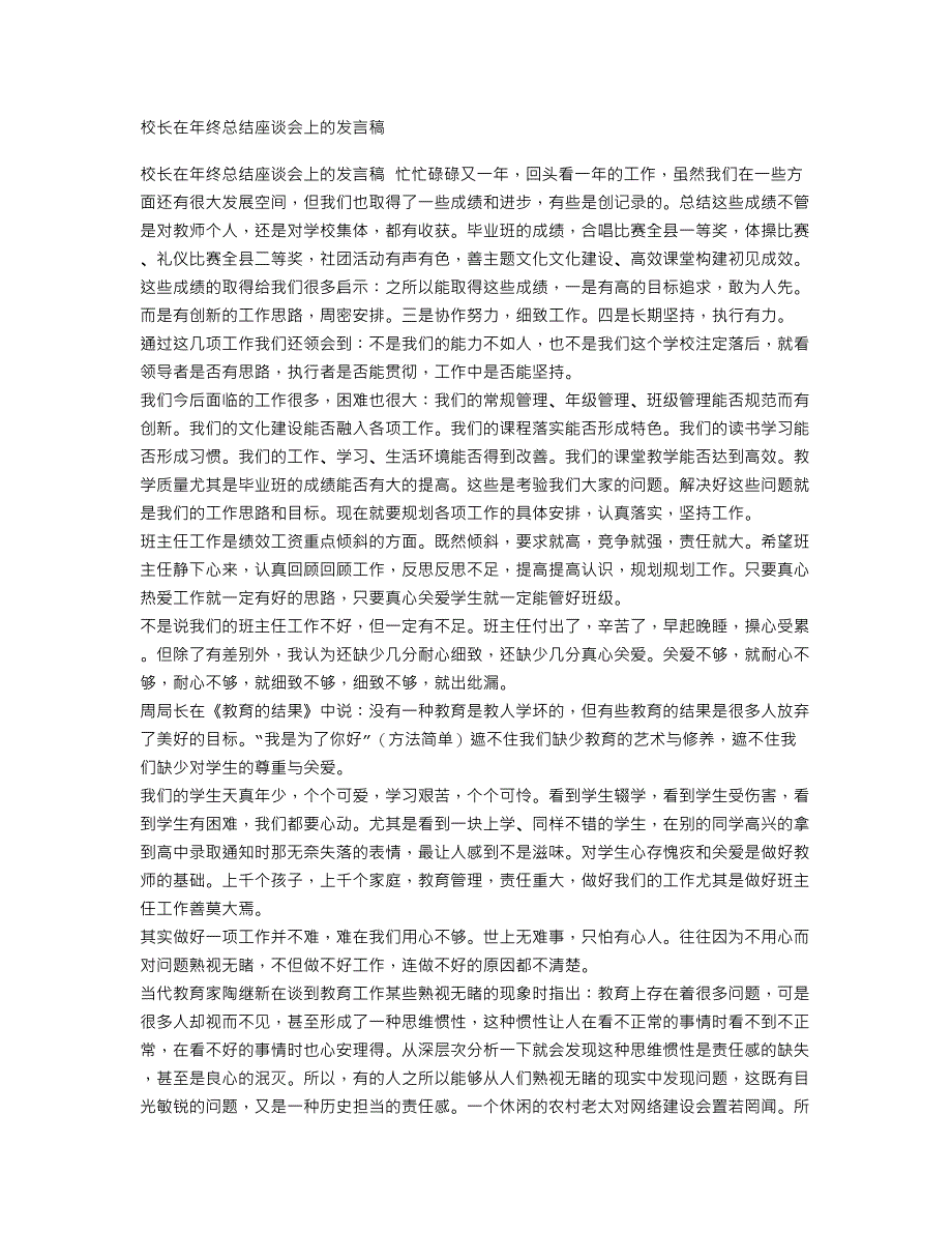 校长在年终总结座谈会上的发言稿_第1页