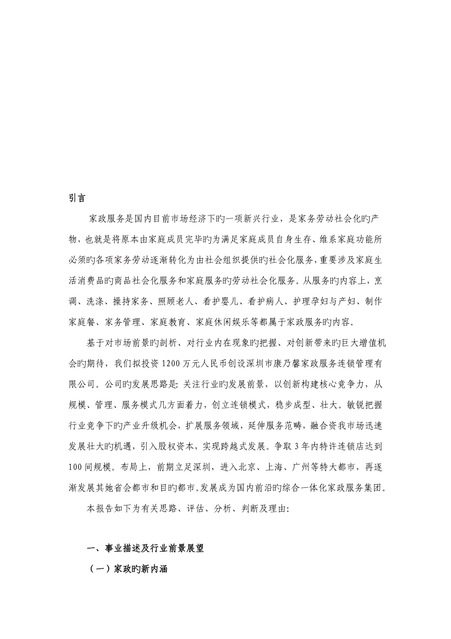 深圳家政服务公司可行性专题研究报告_第4页