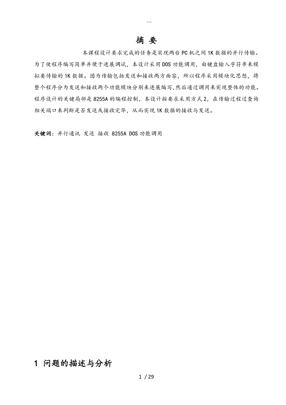 双机并行通讯微机原理课程设计汇本_第1页