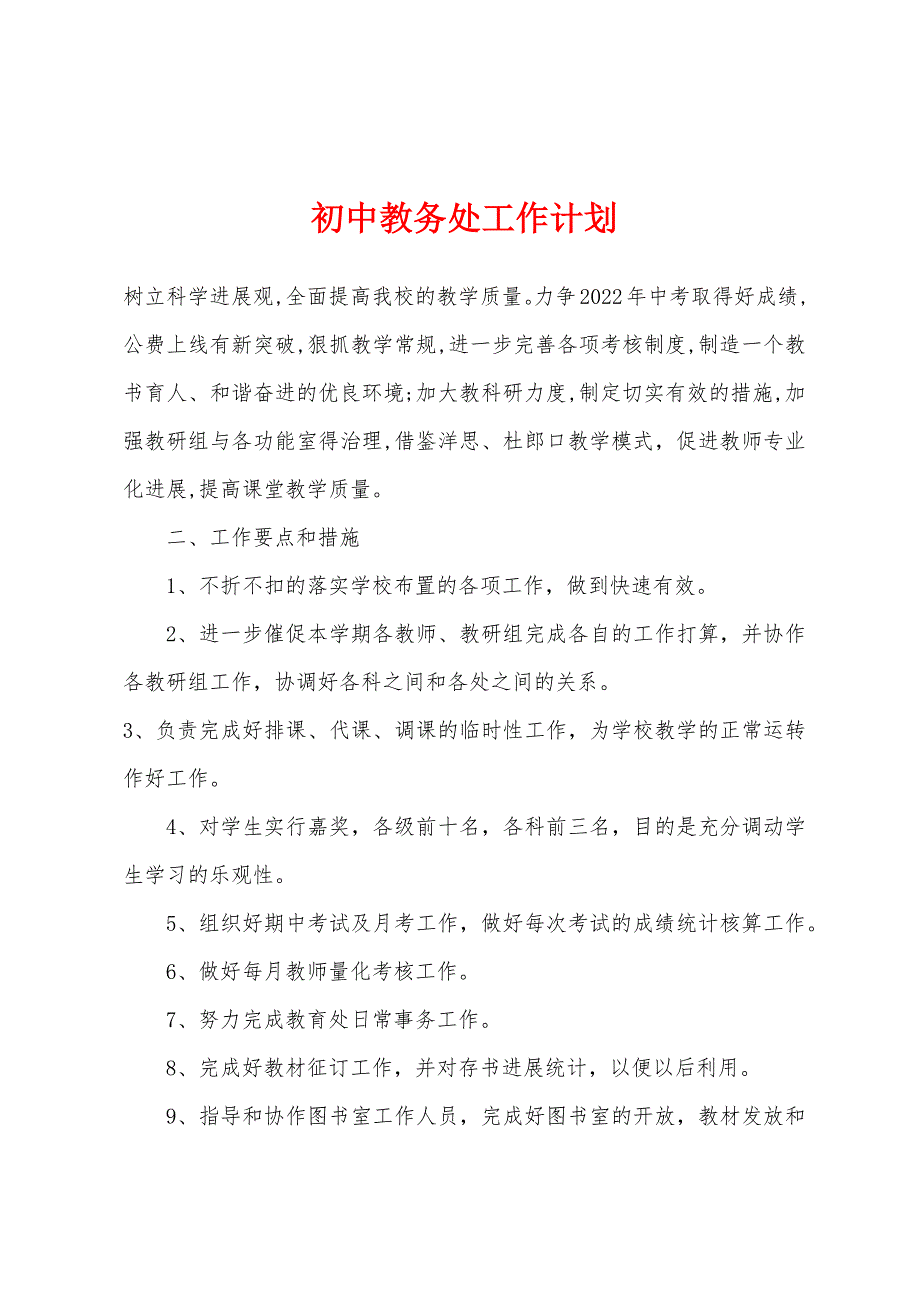 初中教务处工作计划.docx_第1页