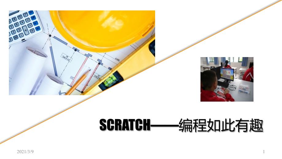 1scratch编程入门篇PPT课件_第1页