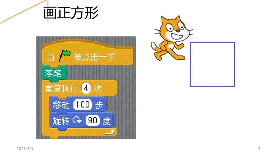 1scratch编程入门篇PPT课件_第5页