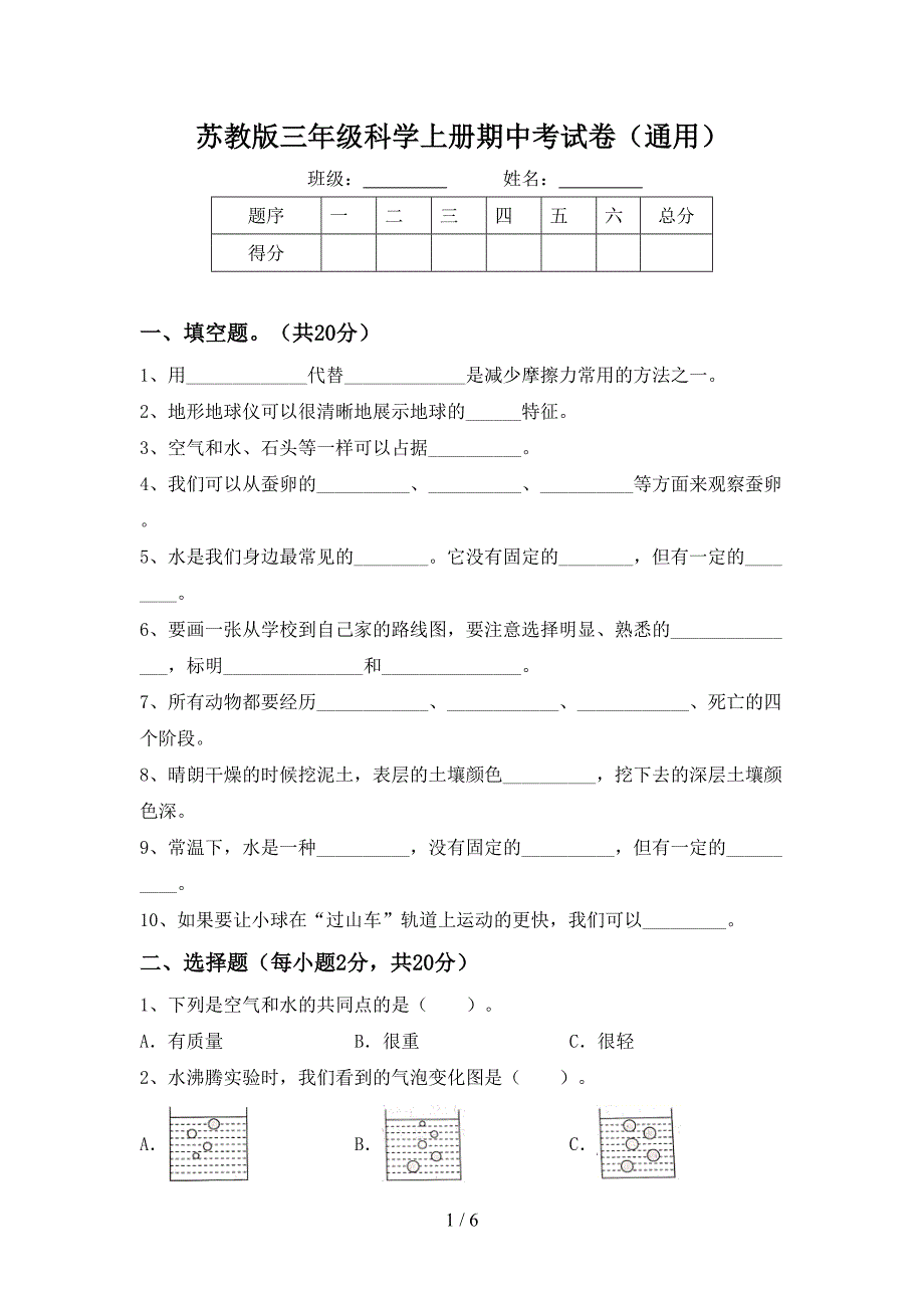 苏教版三年级科学上册期中考试卷(通用).doc_第1页