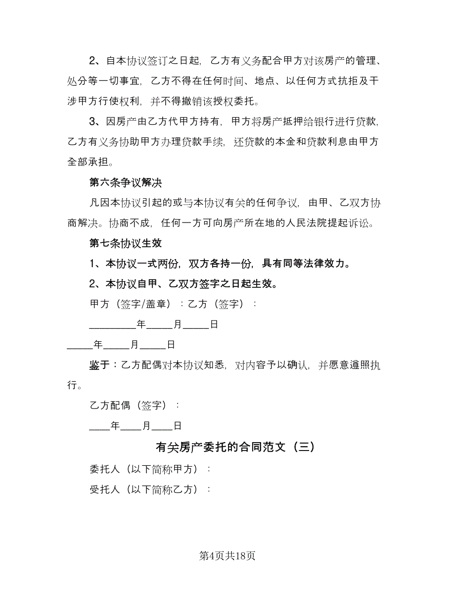 有关房产委托的合同范文（8篇）_第4页