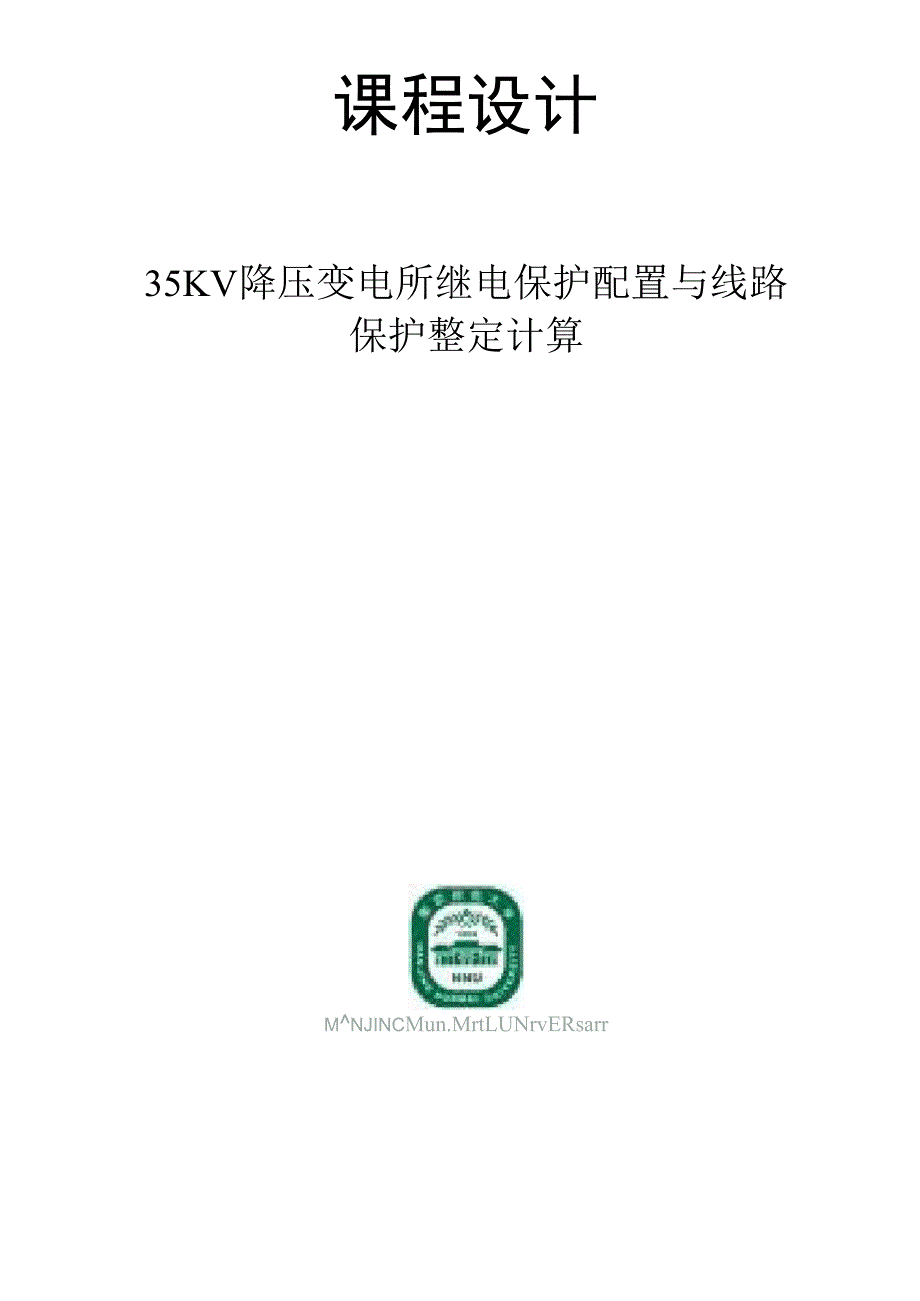 35KV降压变电所继电保护配置与线路保护整定计算_第1页