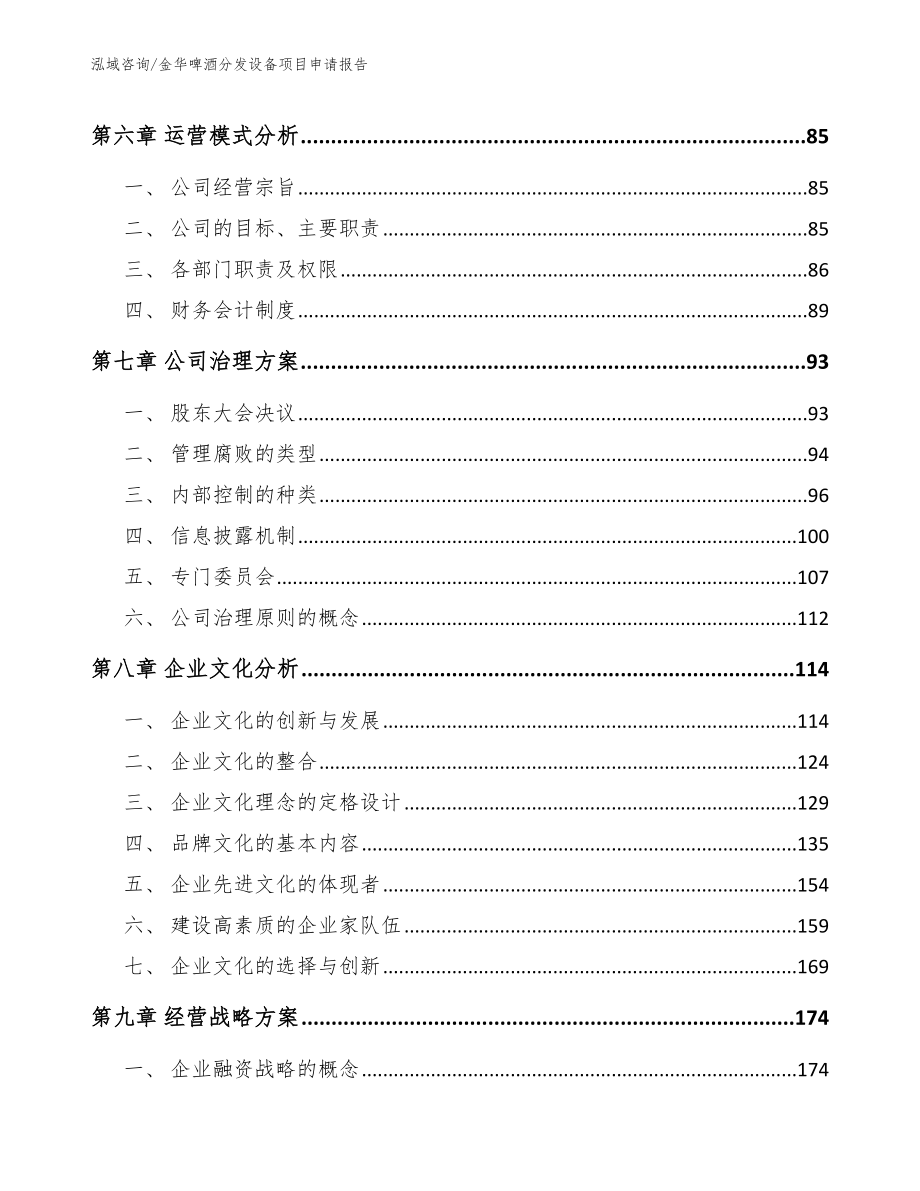 金华啤酒分发设备项目申请报告范文参考_第3页