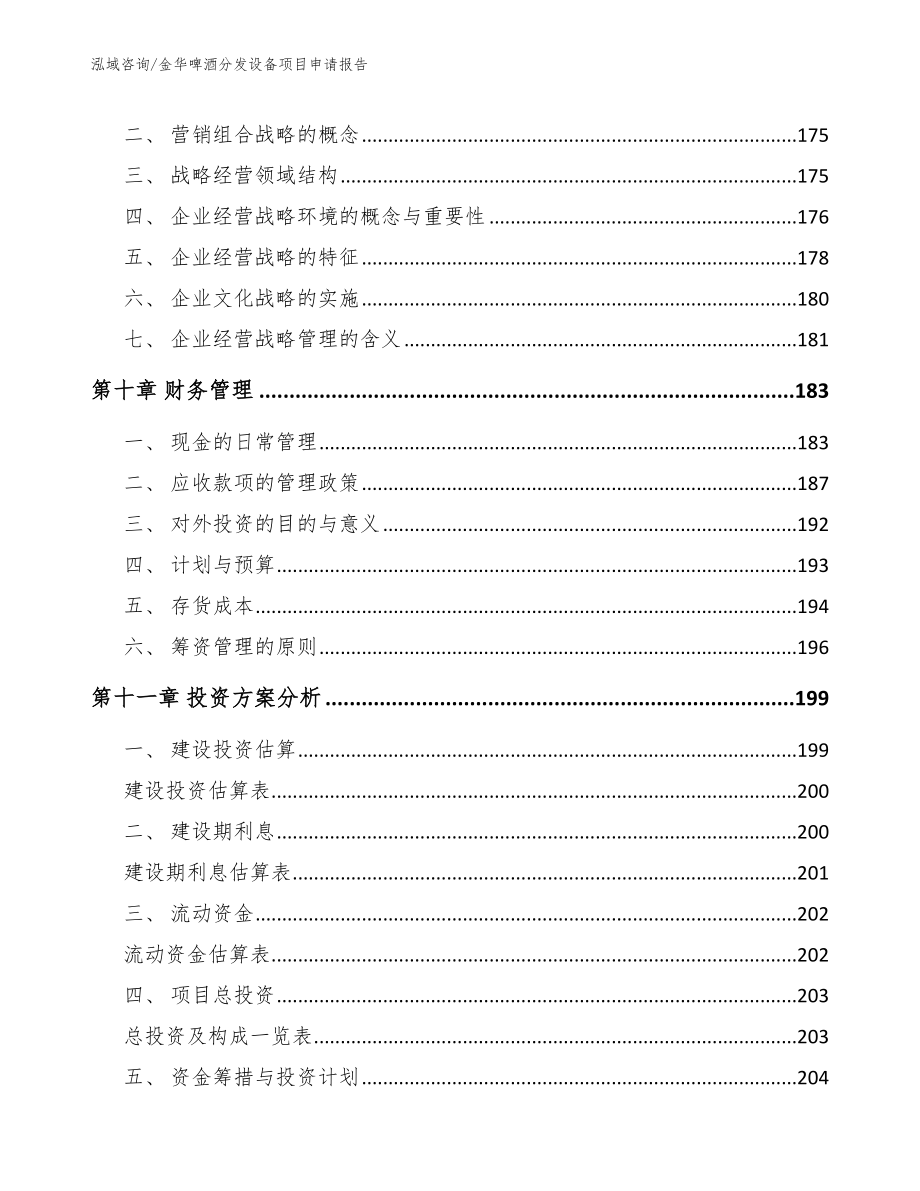 金华啤酒分发设备项目申请报告范文参考_第4页