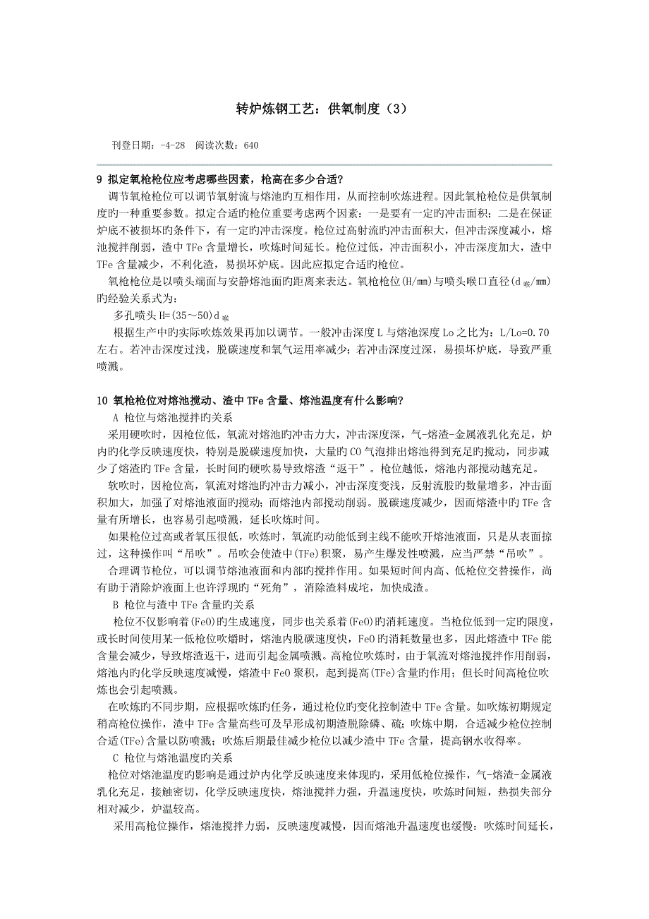 转炉炼钢标准工艺供氧新版制度_第1页
