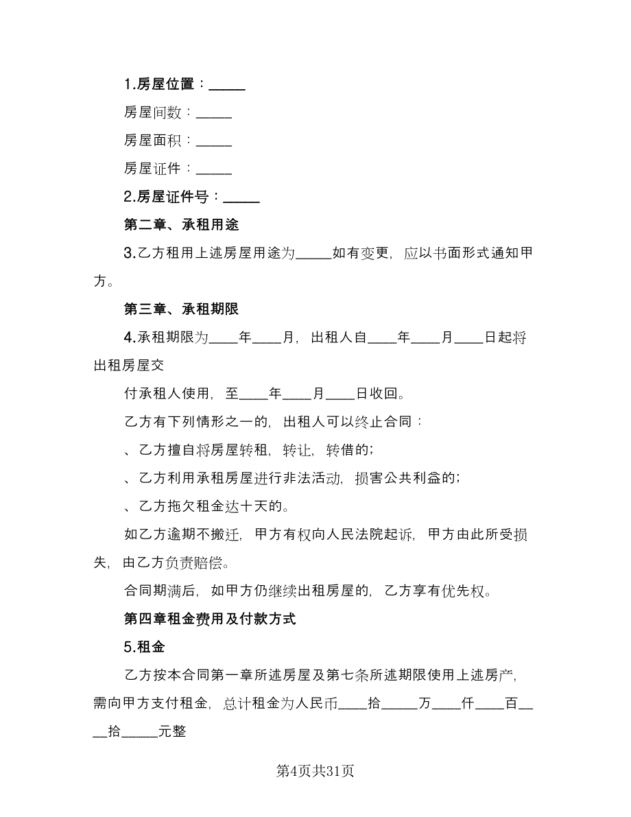 个人房屋短期租赁协议官方版（十一篇）_第4页