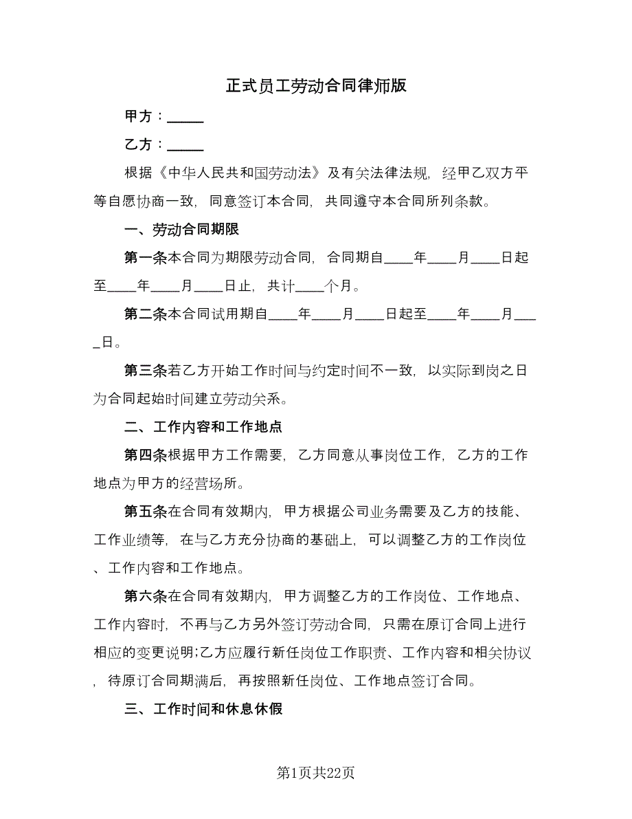 正式员工劳动合同律师版（5篇）.doc_第1页