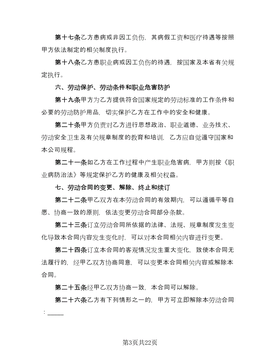 正式员工劳动合同律师版（5篇）.doc_第3页