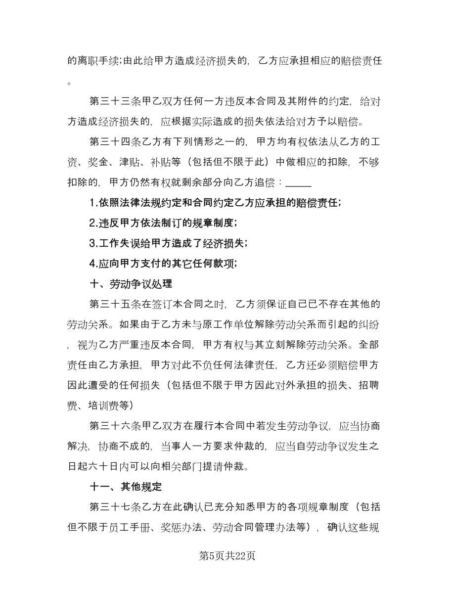 正式员工劳动合同律师版（5篇）.doc_第5页