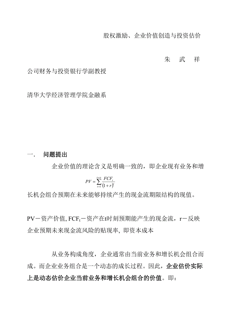 股权激励、企业价值创造与投资估价_第1页