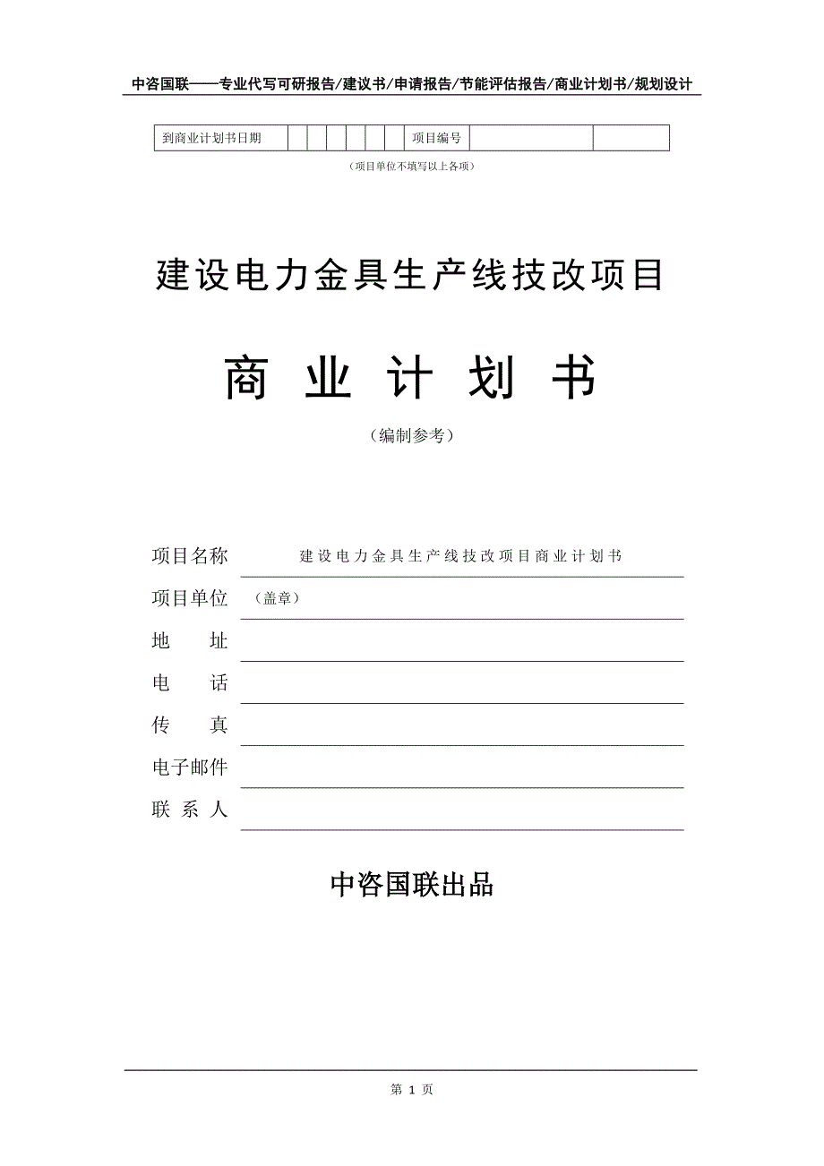 建设电力金具生产线技改项目商业计划书写作模板-融资_第2页