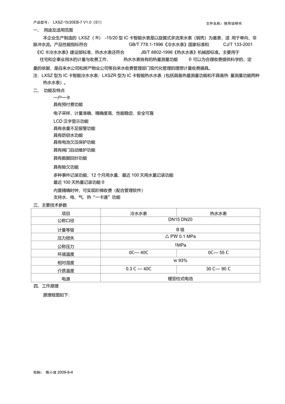 IC卡智能水表使用说明书_第1页