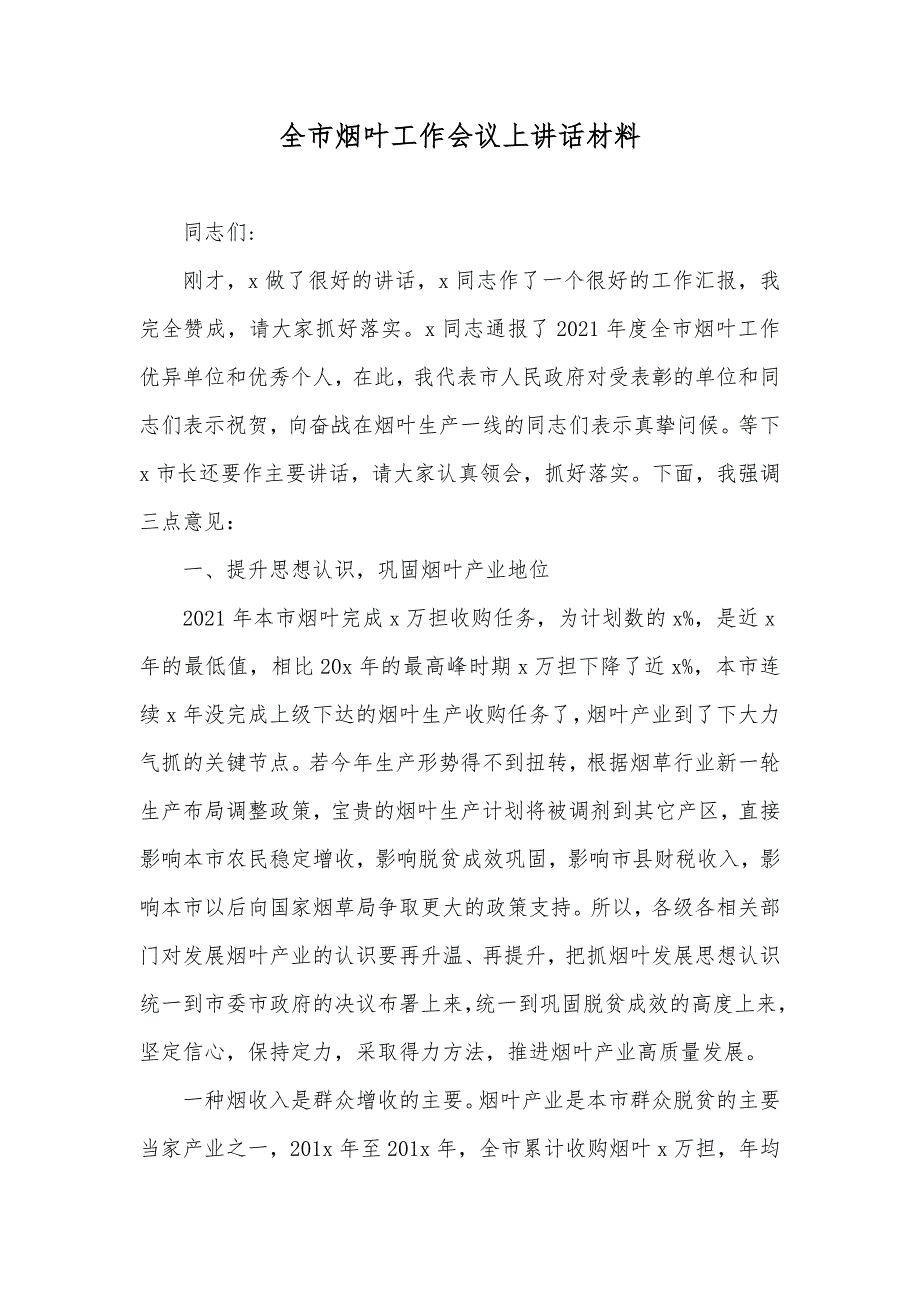 全市烟叶工作会议上讲话材料_第1页