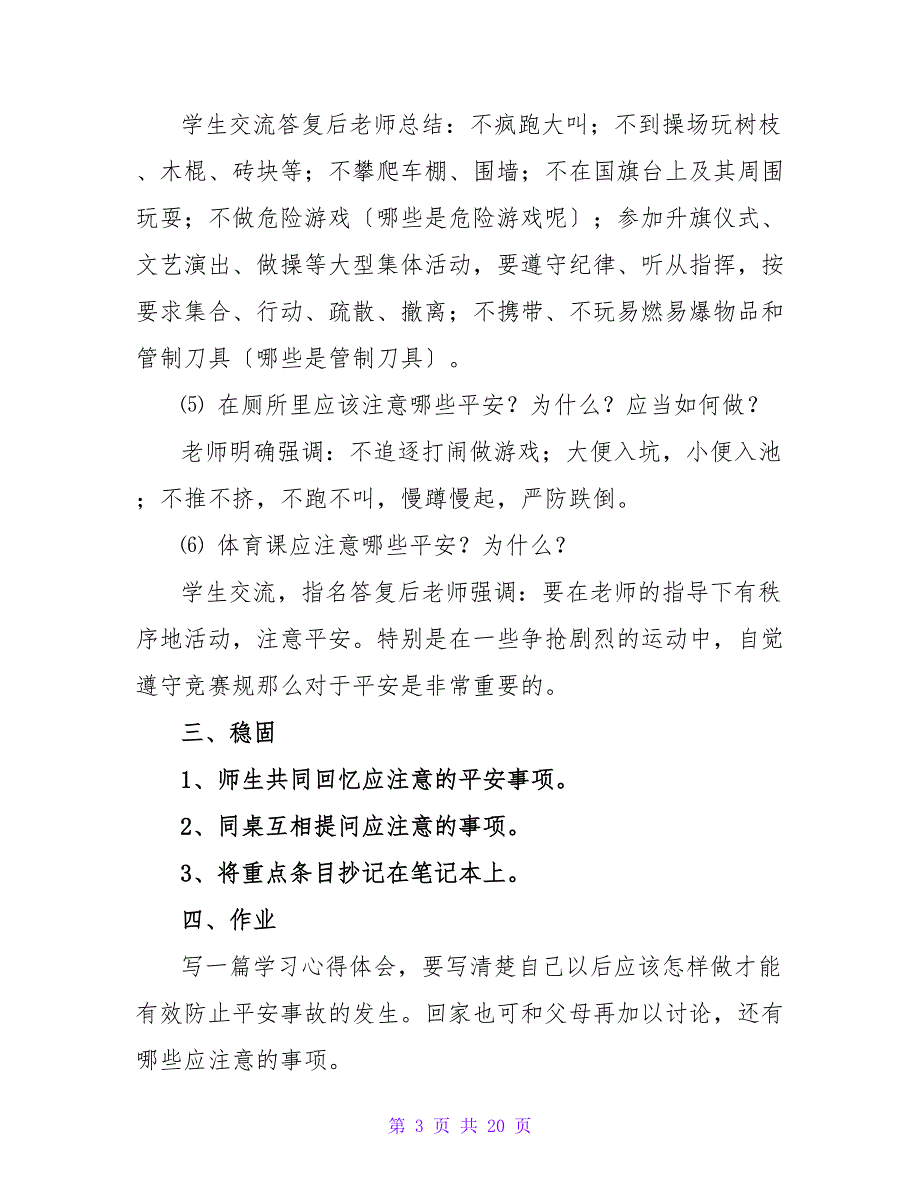 小学生安全教育主题班会教案合集5篇.doc_第3页