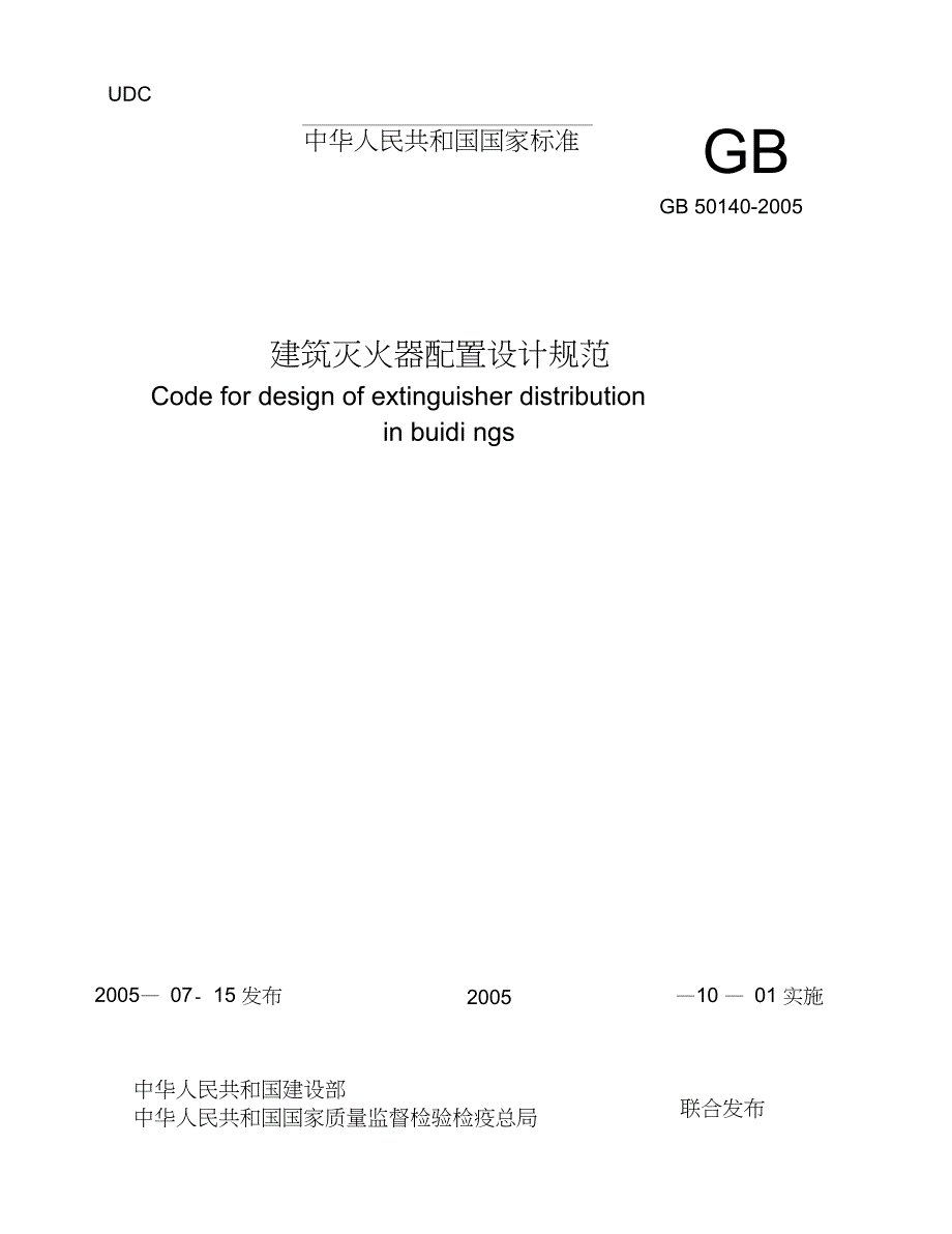 建筑灭火器配置设计规范_第1页