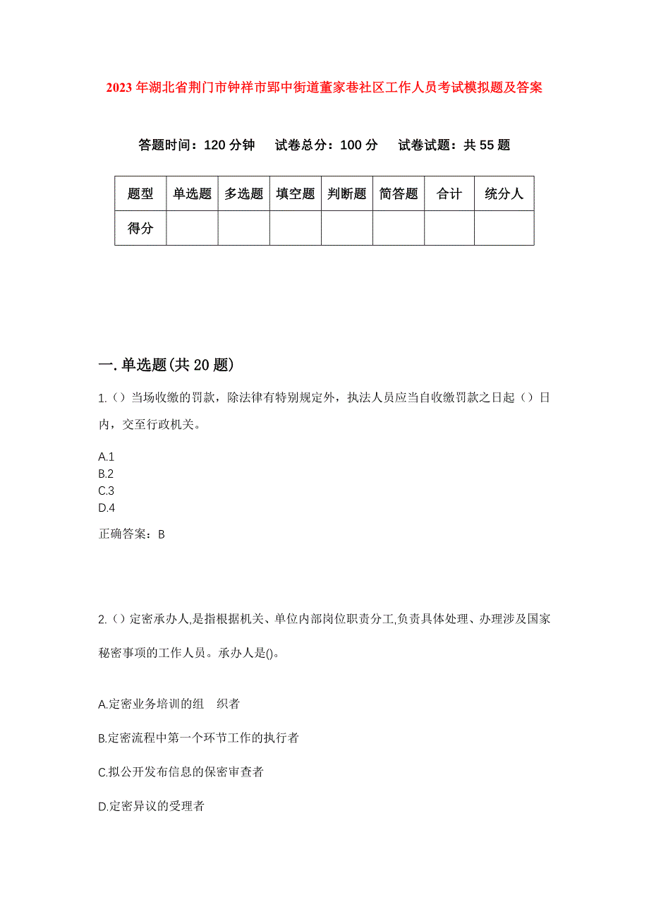 2023年湖北省荆门市钟祥市郢中街道董家巷社区工作人员考试模拟题及答案_第1页