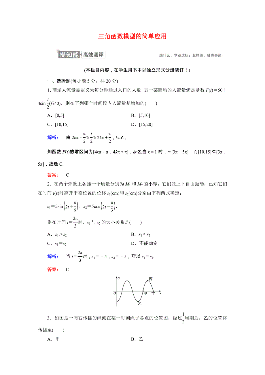 2020-2021学年高中数学第一章三角函数1.6三角函数模型的简单应用课时作业含解析新人教A版必修_第1页