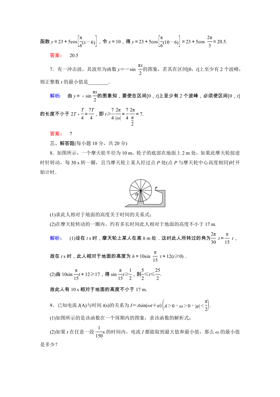 2020-2021学年高中数学第一章三角函数1.6三角函数模型的简单应用课时作业含解析新人教A版必修_第4页