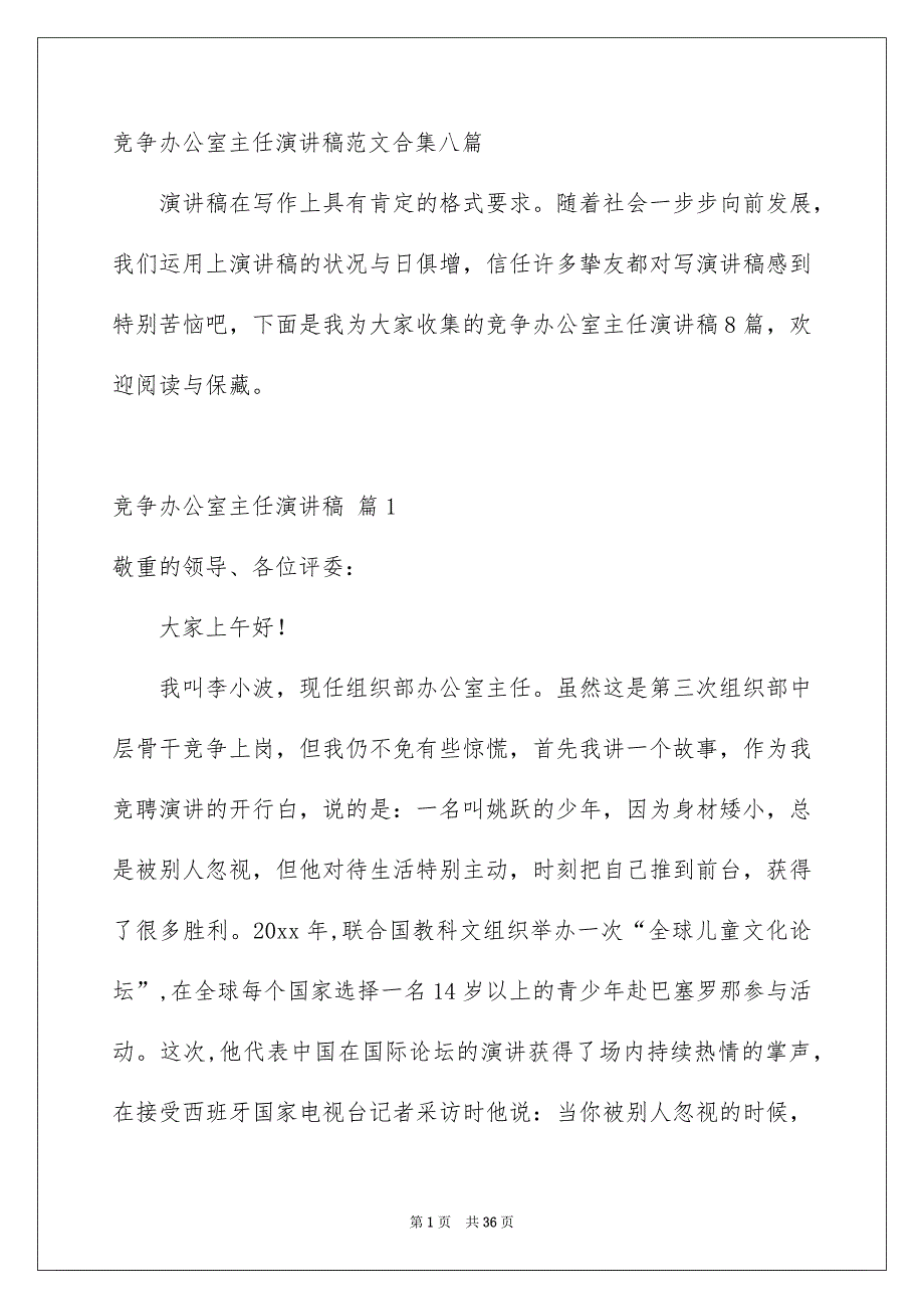 竞争办公室主任演讲稿范文合集八篇_第1页