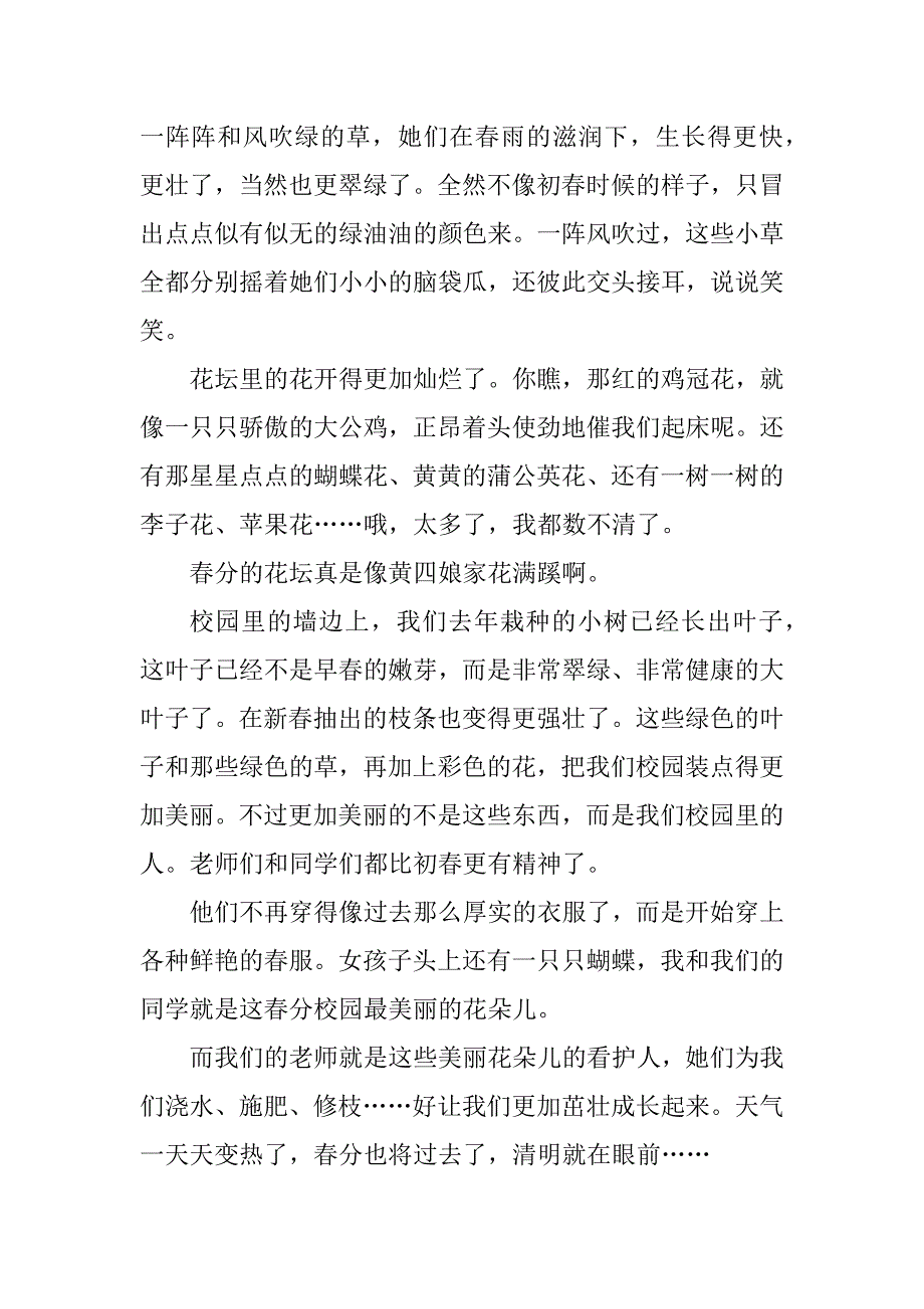 2023年有趣的春分作文范文_第2页