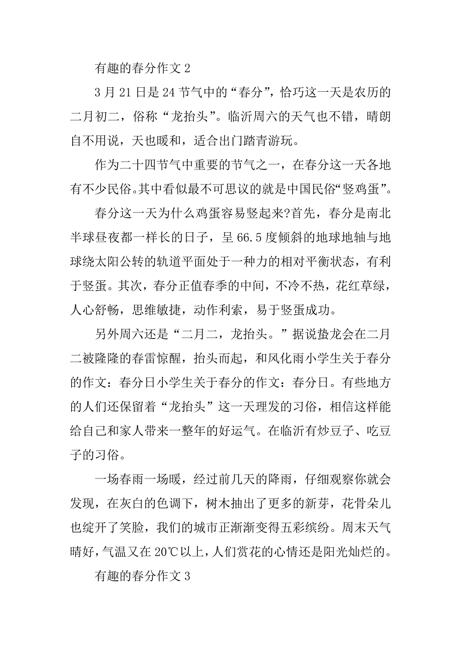 2023年有趣的春分作文范文_第3页