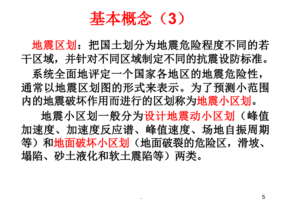 地震危险性分析文档资料_第5页