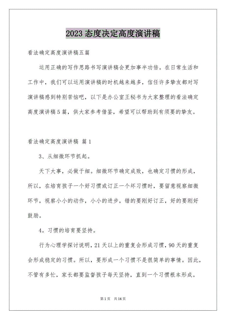 2023年态度决定高度演讲稿139范文.docx_第1页