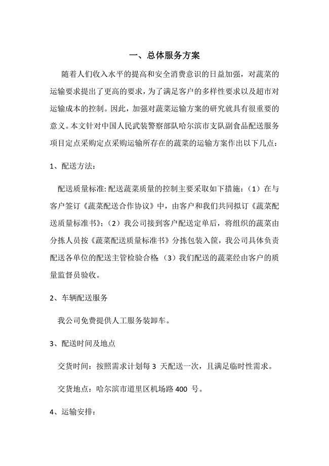 食品配送方案-食品供货方案
