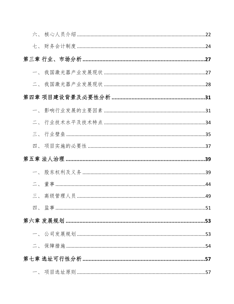 南宁关于成立微加工激光器公司可行性研究报告(DOC 88页)_第4页