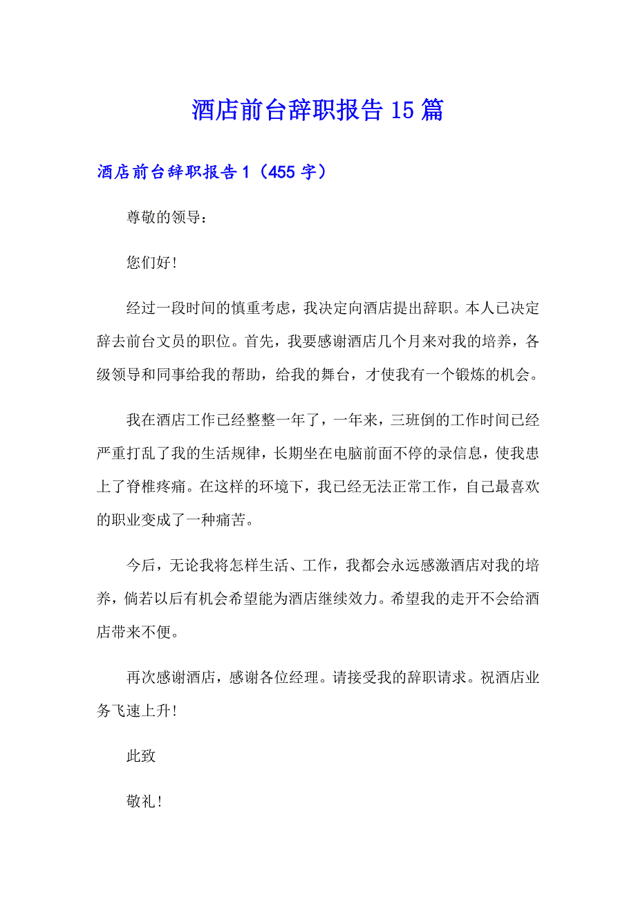 【精选模板】酒店前台辞职报告15篇_第1页