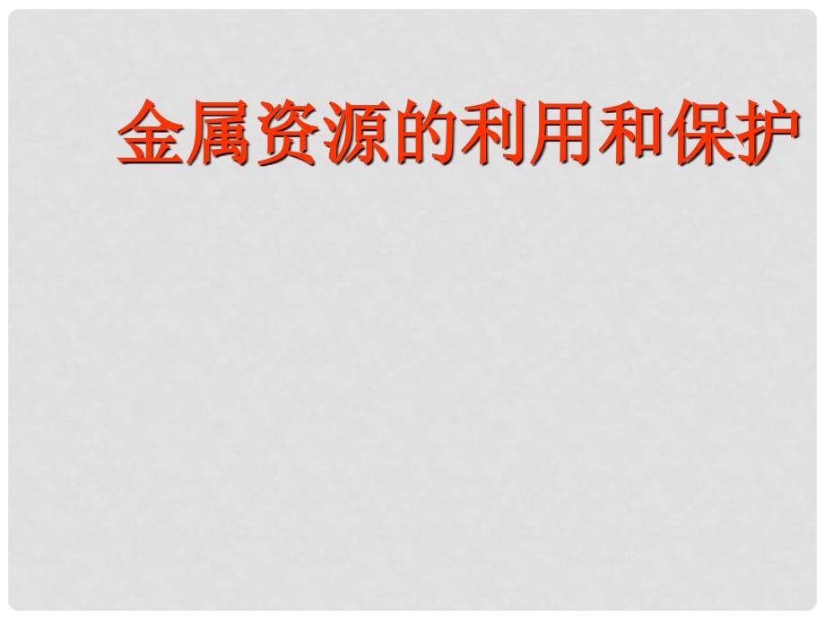 江苏省无锡市长安中学九年级化学《金属资源的利用和保护》课件五 人教新课标版_第1页