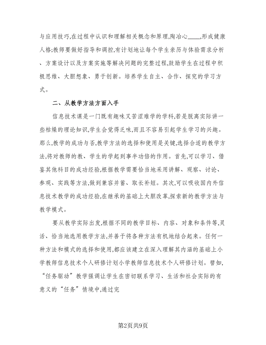 信息技术国培研修计划参考范文（2篇）.doc_第2页