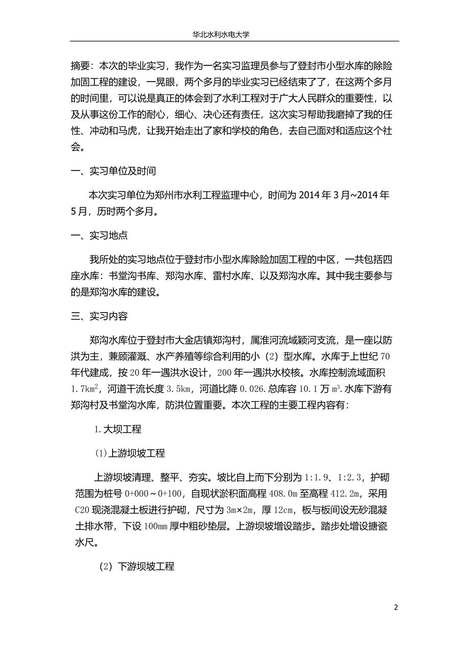 水库实习总结.doc_第2页