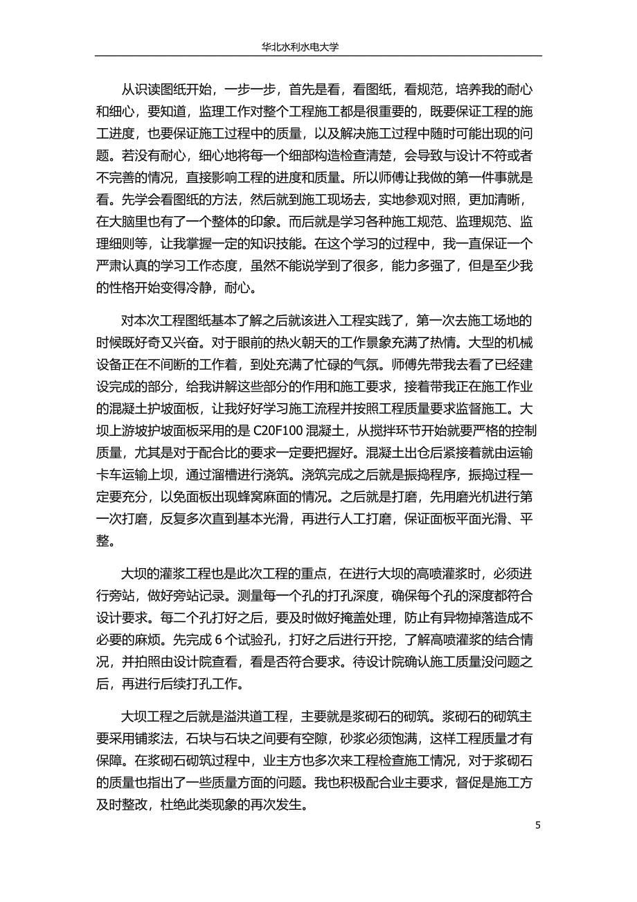 水库实习总结.doc_第5页