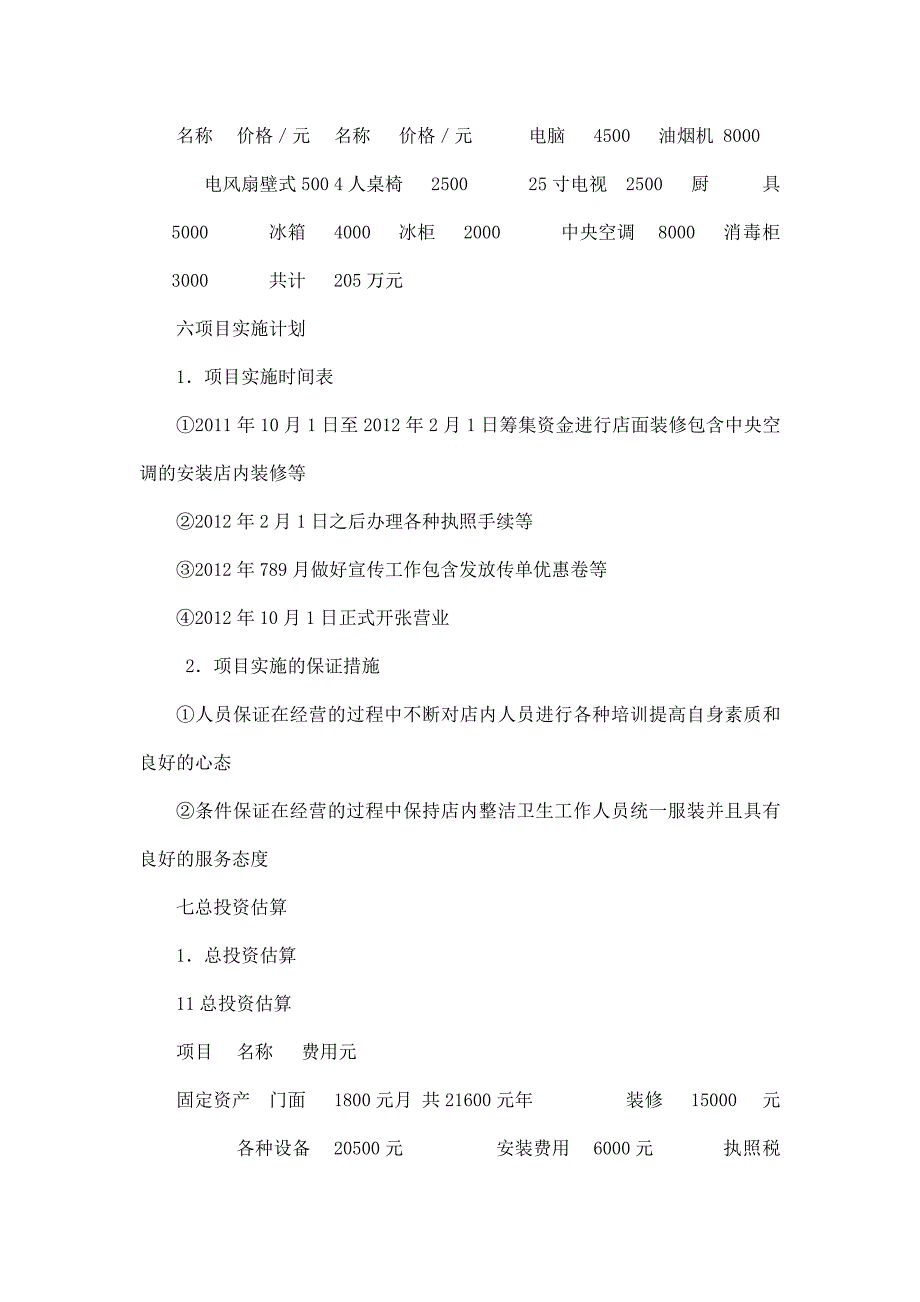 校园自助餐厅可行性研究报告.doc_第4页